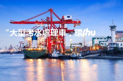 “大型污水處理車，環(huán)保先鋒，守護(hù)碧水藍(lán)天！”